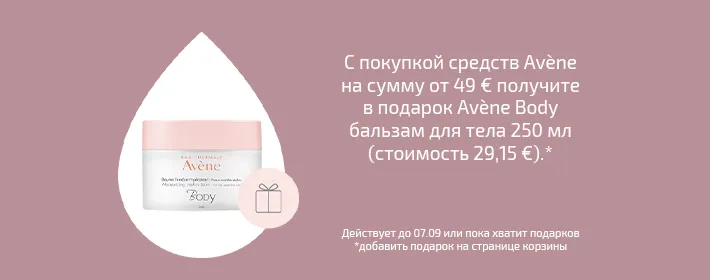 Avene kingikampaania
