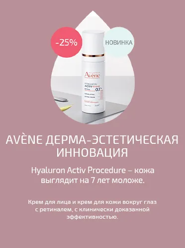 Avène Hyaluron Activ Procedure Lifting Cream Retinal 0.1% + serum
