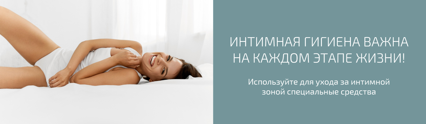 Интимные средства  