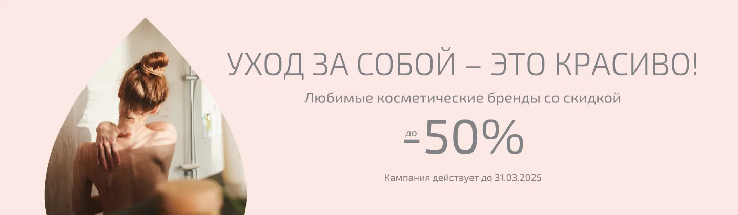 Косметические бренды до 50%