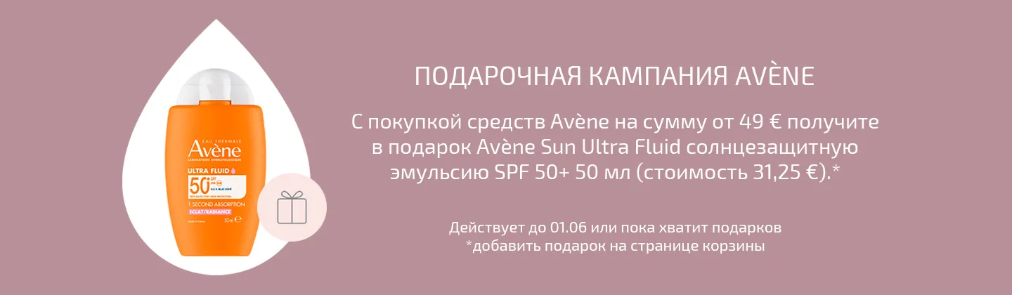Кампания подарков от Avene 