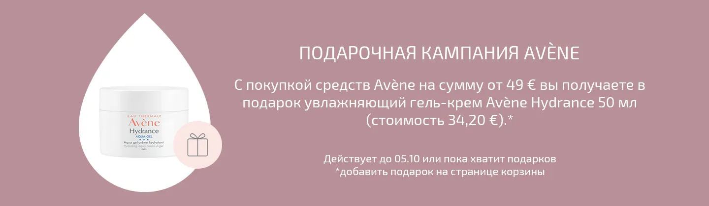 Кампания подарков от Avene 