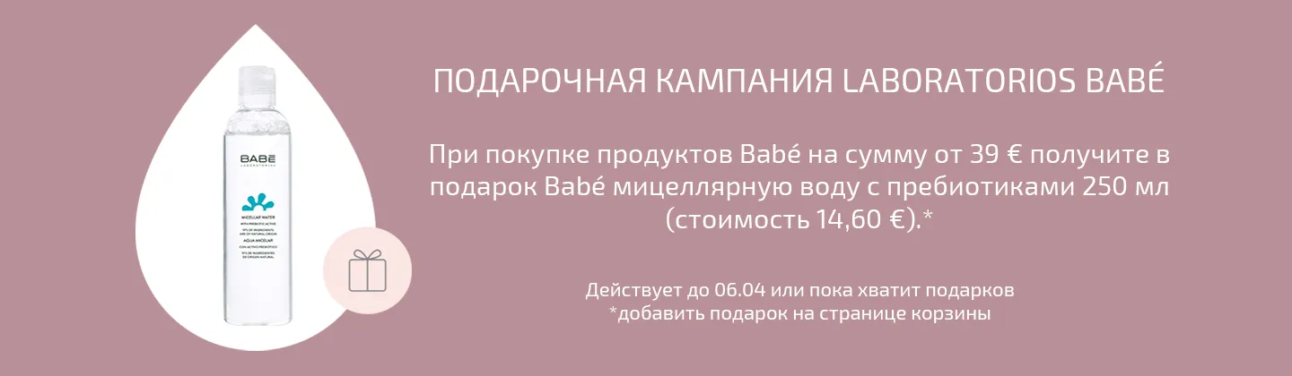 Кампания подарков от Babé