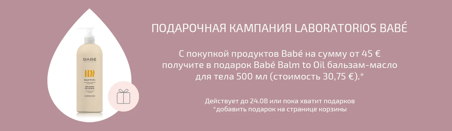 Кампания подарков от Babé