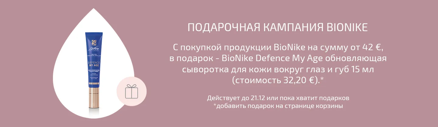 Кампания подарков от BioNike