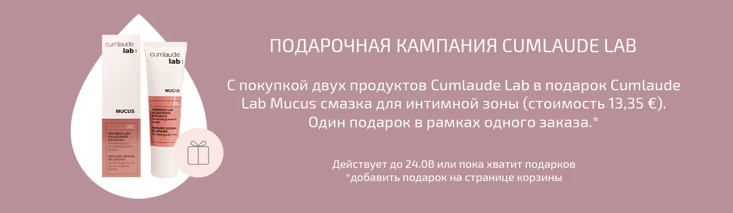 Кампания подарков от Cumlaude Lab
