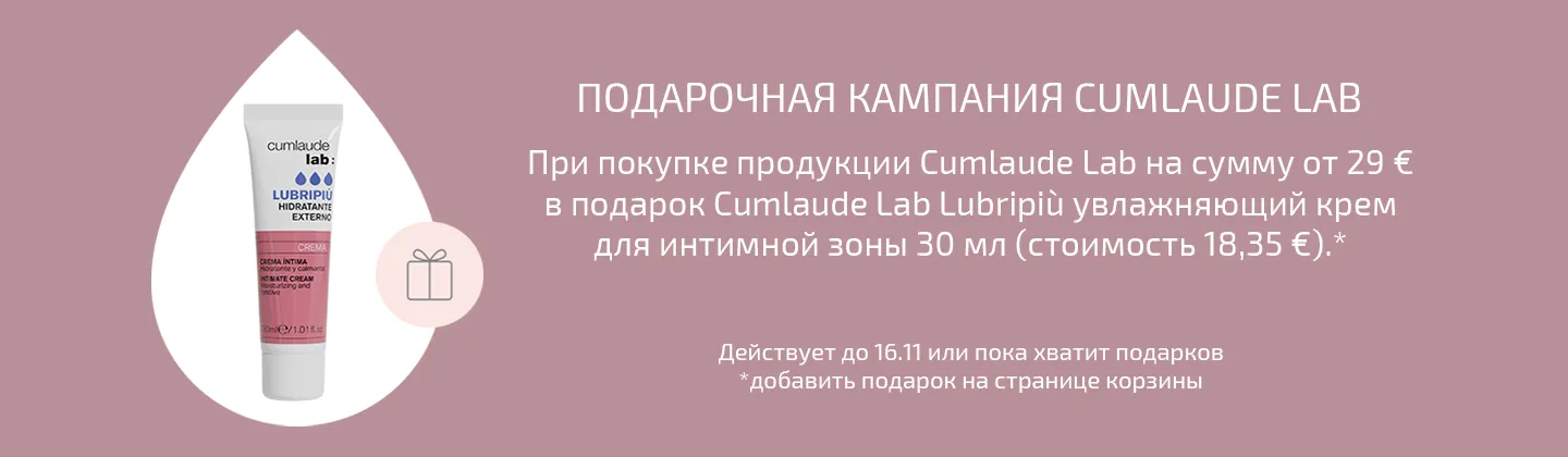 Кампания подарков от Cumlaude Lab