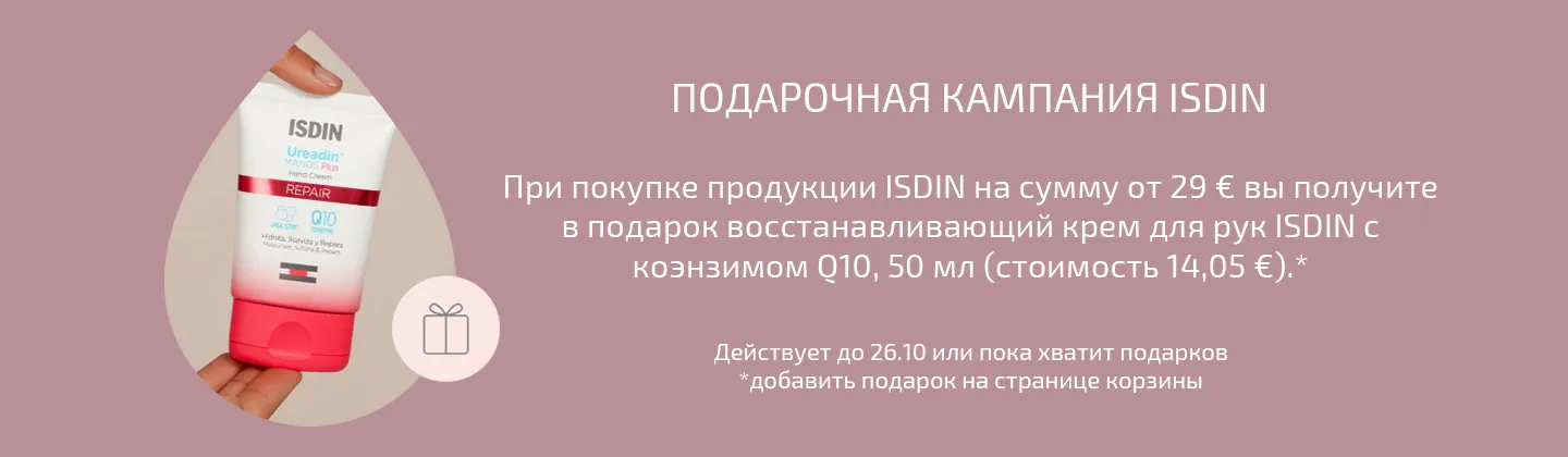 Кампания подарков от ISDIN
