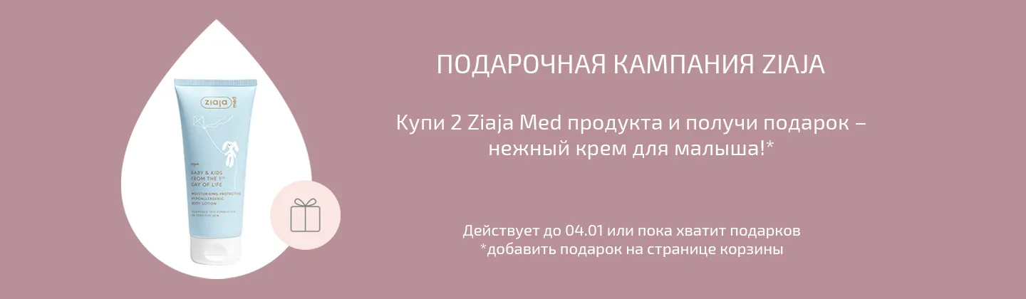 Кампания подарков от Ziaja Med