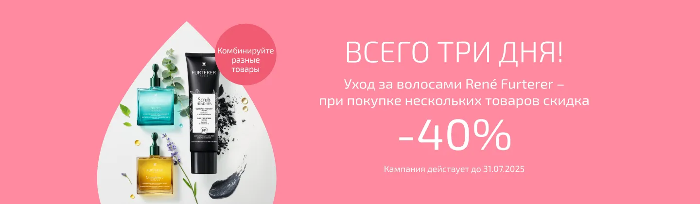 Уход за волосами René Furterer – при покупке нескольких товаров скидка -40%!
