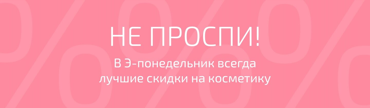 Скидки Э-понедельника в Apotheka Beauty