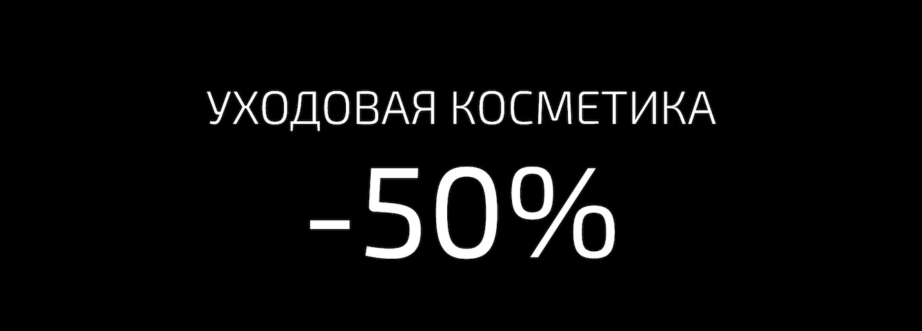 Косметический уход