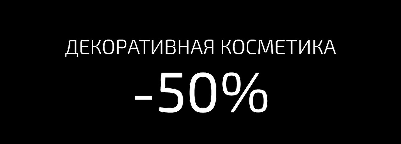 Декоративная косметика