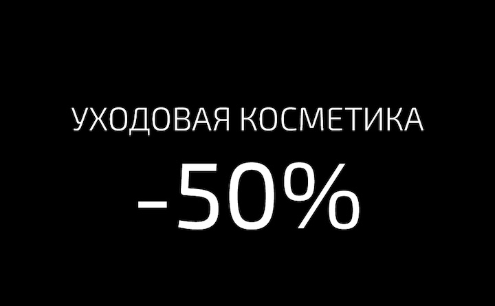 Косметический уход