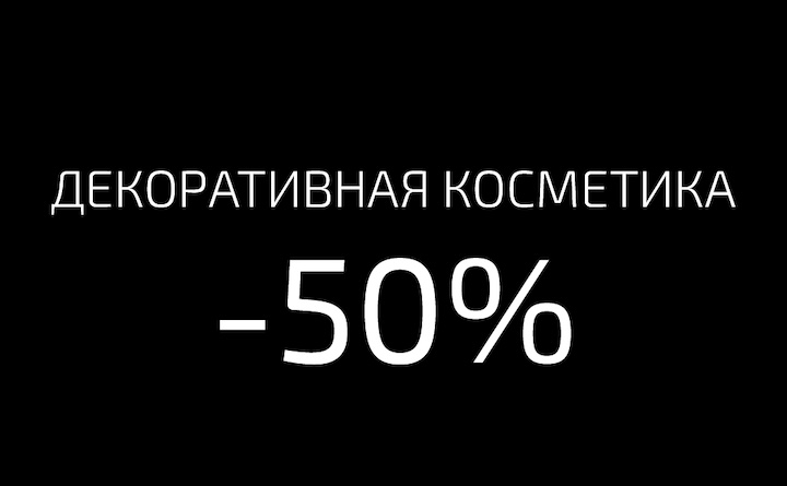 Декоративная косметика