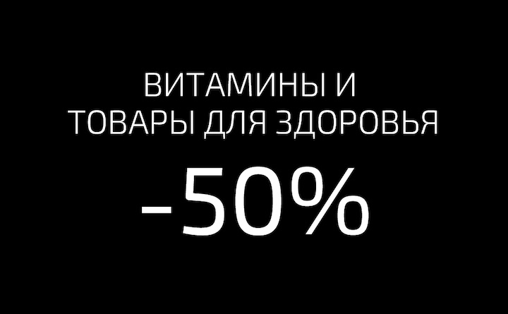 Витамины и продукты для здоровья